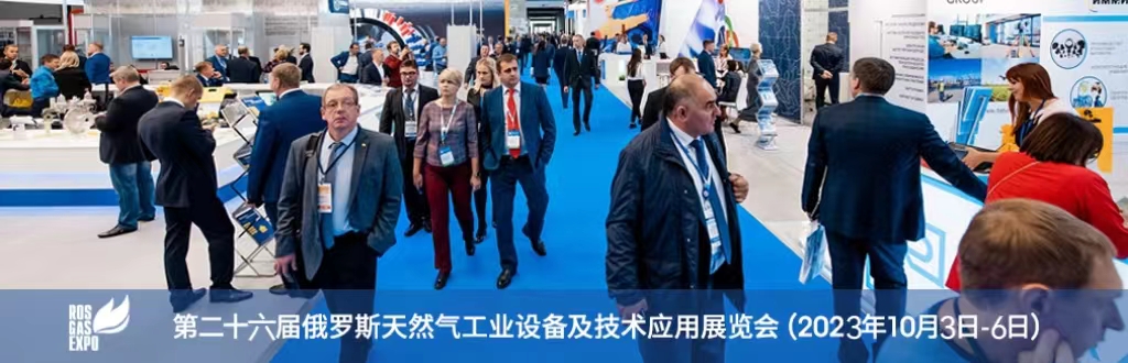 第26届俄罗斯天然气工业设备及技术应用展览会